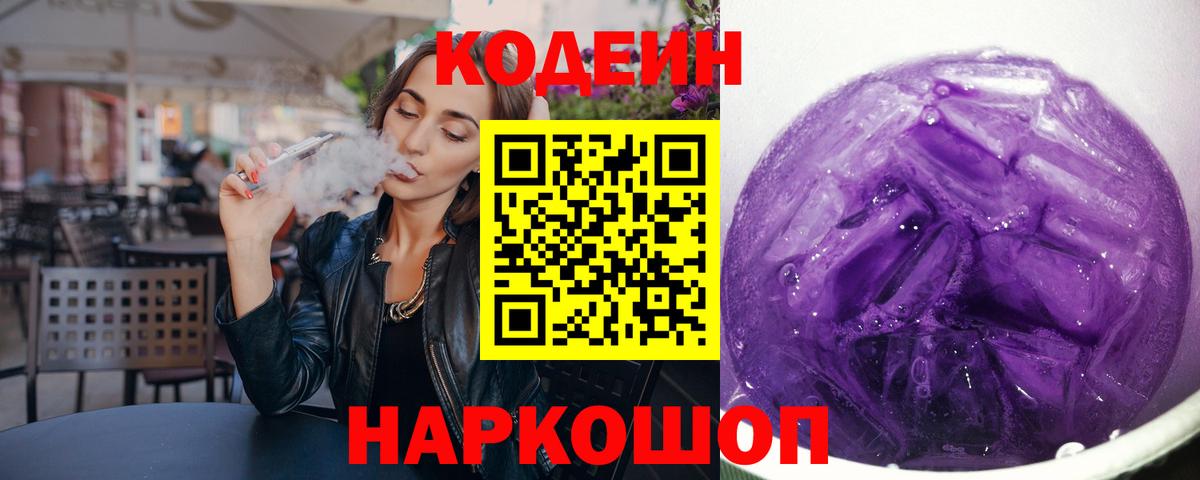 Отрадный  Кодеин Purple Drank  Вход с VPN 